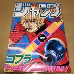 レア！】少年ジャンプ 1984年36号 コブラ 表紙 - メルカリ