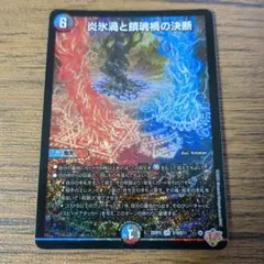 炎氷渦の鎮魂禍の決断　パーフェクトヴォルテックス