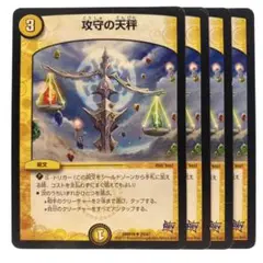 デュエルマスターズ 攻守の天秤 4枚