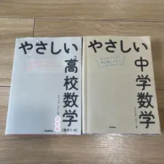 やさしい高校数学・中学数学 問題集セット