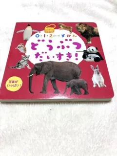 ちょこちょこ様専用　0・1・2さいのずかん どうぶつだいすき！　ひかりのくにのサムネイル