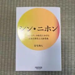 シン・ニホン