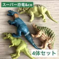 スーパー恐竜&co 4体セット【中古品】