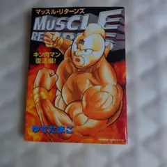 激レア】格闘エース キン肉マンマッスルリターンズ 少年エース増刊