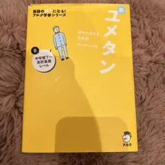 夢をかなえる英単語 新ユメタン 0 中学修了～高校基礎レベル - メルカリ