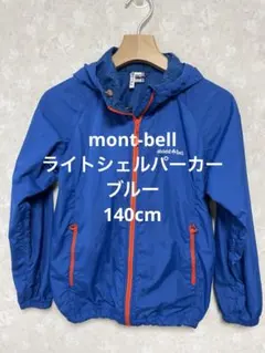 mont-bell ライトシェルパーカー　ブルー　140cm