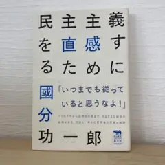 民主主義を直感するために