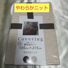 【新品未開封】やわらかニット敷布団用カバー