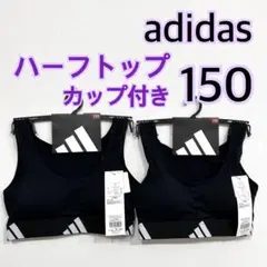 150】adidas アディダス キッズ ハーフトップ　スポブラ　2枚セット