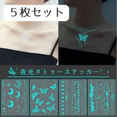 光るタトゥーシール 5枚セット ボディシール