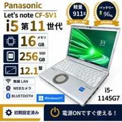 軽量11世代 レッツノート CF-SV1 i5 16GB SSD256 12型
