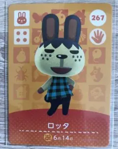 amiiboカード 267 ロッタ