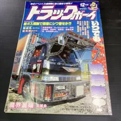 トラックボーイ 2000年 雑誌 まとめ トラックボーイ 1997年11月号☆新品購入個人保管☆ - メルカリ