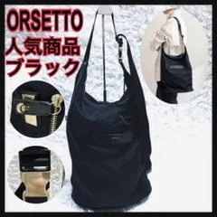 オルセット 美品 FORTE2wayナイロンショルダーバッグ黒完売ORSETTOのサムネイル