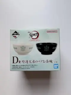 鬼滅の刃 一番くじ 時透兄弟のペアお茶碗
