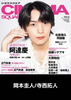 シネマスクエア 2025 vol.153【岡本圭人/寺西拓人】