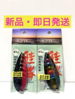【新品・即日発送】フジワラ 鮭勝 45g 2個セット AZemオリカラ グロー
