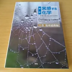 a 実感する化学 上巻 (地球感動編) 改訂