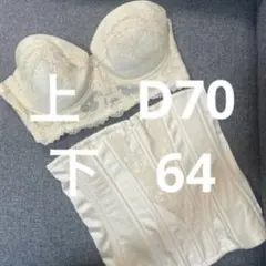 【FOUR Sis＆Co】ブライダルインナーセットD70 64