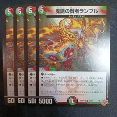 デュエマ 魔誕の賢者ランブル 4枚