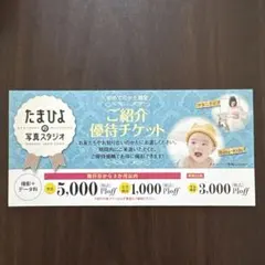 たまひよの写真スタジオ 優待チケットのサムネイル