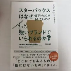 スターバックスはなぜ値下げもCMもしないのにずっと強いブランドでいられるのか?…