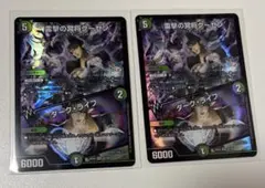 デュエルマスターズ クーゼン 2枚