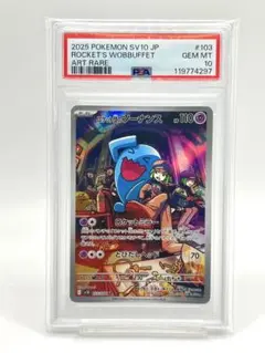 【PSA10】ロケット団のソーナンス AR
