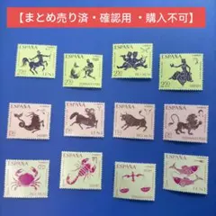 3721 外国切手 スペイン 1968年 12星座 12種完 未使用