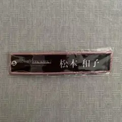 櫻坂46 松本和子　キーホルダー