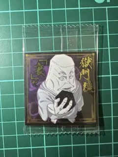 呪術廻戦 ウエハース シール　天元