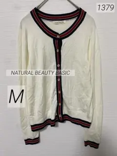 1379 NATURAL BEAUTY BASIC 配色ニットカーディガン