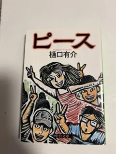ピース 瀧口有介著 新日本出版社