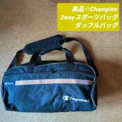 美品☆Champion 2wayスポーツバッグ ダッフルバッグ