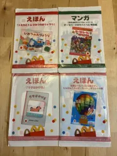 マクドナルド ハッピーセットえほん 、まんが4冊セット