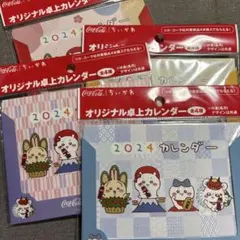 ちいかわ コカコーラ 2024 カレンダー