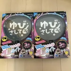 うちわ型推しライト 2個セット