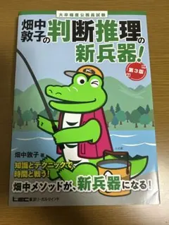 公務員試験 畑中敦子の判断推理・数的推理 2冊セット（新兵器