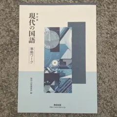 2026年最新】現代の国語 準拠ワークの人気アイテム - メルカリ