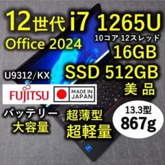 日本製 Fujitsu 超軽量 美品 爆速 12世代i7 16GB 512GBのサムネイル