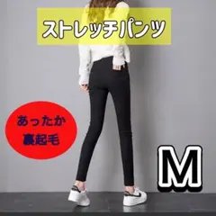 ★薄い裏起毛スキニー Mサイズ★ ストレッチパンツ レギンス 着痩せ 美脚 防寒