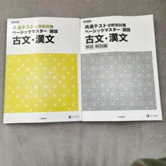 共通テスト分野別対策ベーシックマスター国語古文・漢文答え付き