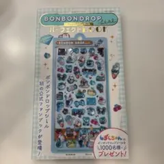新品　BONBONDROP seal パーフェクトBOOK