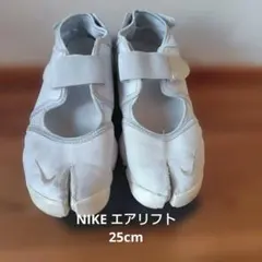 ナイキ　エアリフト　25cm　ライトグレー　NIKE AIR RIFT