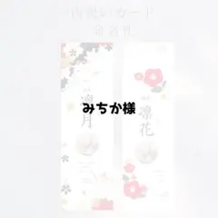 みちか様専用ページ