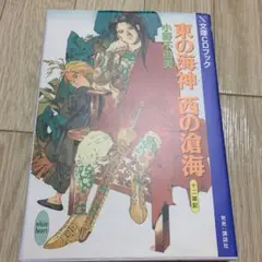 東の海神 西の滄海 十二国記 文庫CDブック 小野不由美