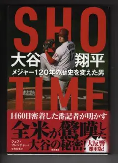 ・ＳＨＯ－ＴＩＭＥ　大谷翔平 メジャー120年の歴史を変えた男