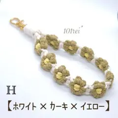 マクラメ編みのスマホストラップ【H】