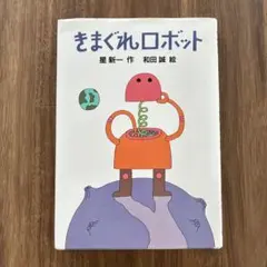 きまぐれロボット