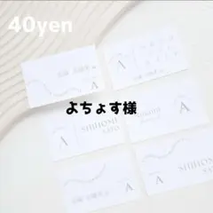 よちょす様追加分